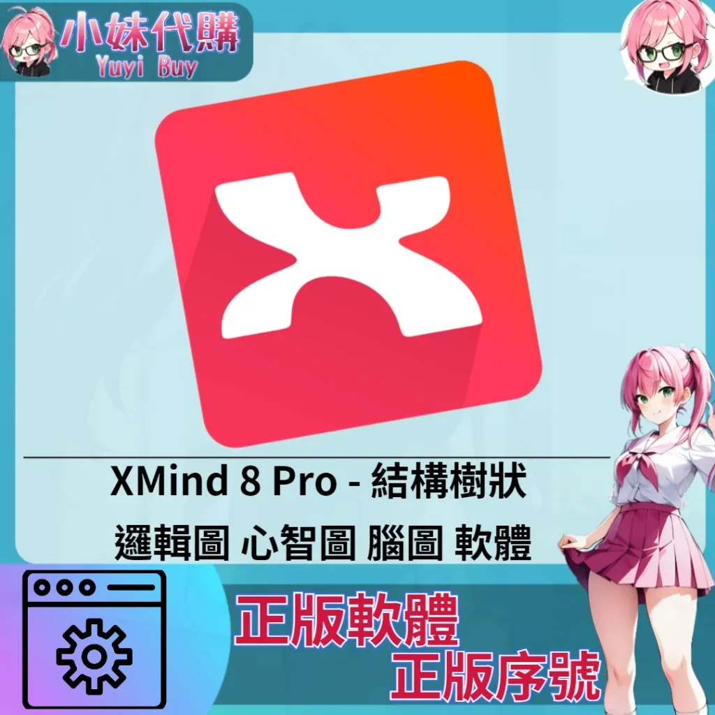 XMind 8 Pro : 結構樹狀 邏輯圖 (Mac/windows 正版軟體)【序號激活碼】