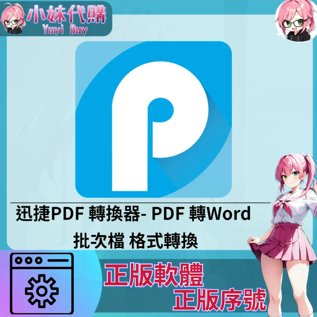 迅捷PDF 轉換器 : PDF 轉Word (Mac/windows 正版軟體)【序號激活碼】