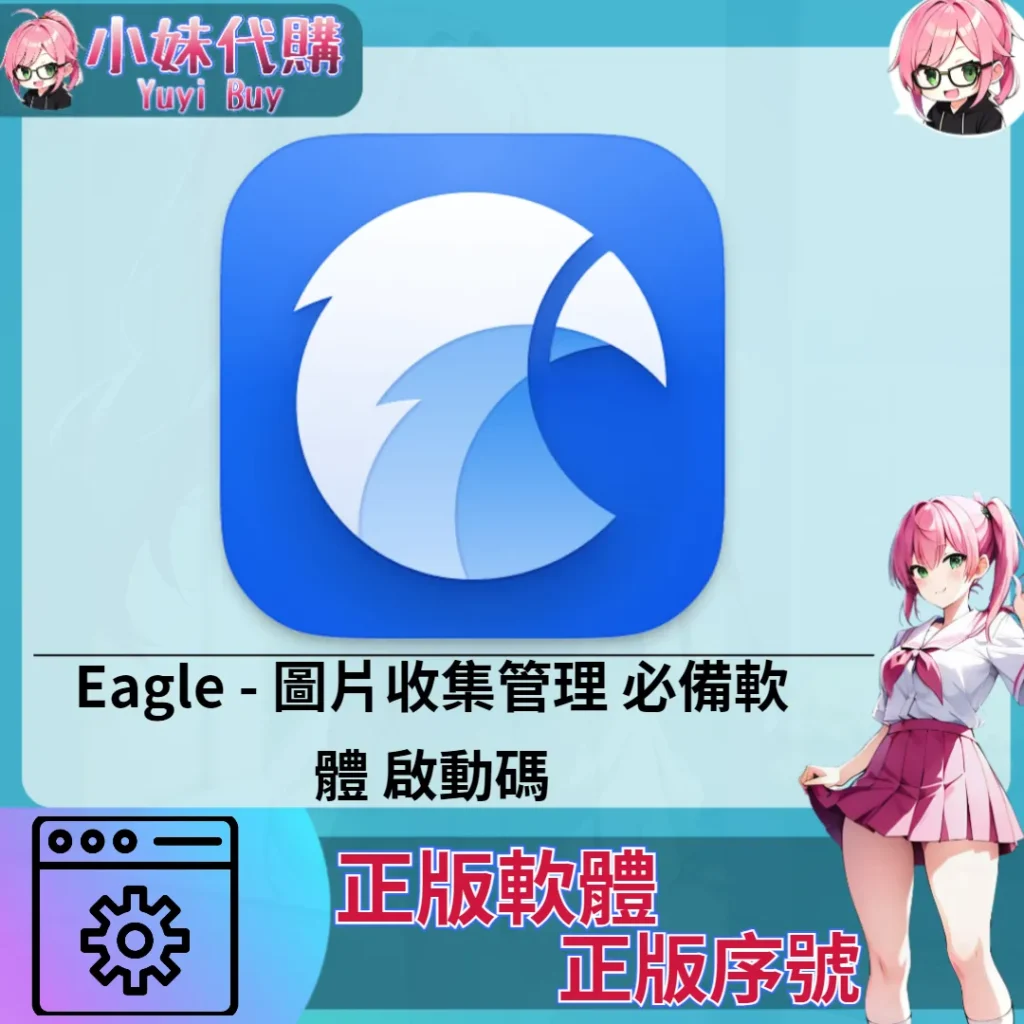 Eagle : 圖片收集管理 (Mac/windows 正版軟體)【序號激活碼】