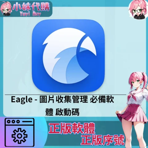 Eagle : 圖片收集管理 (Mac/windows 正版軟體)【序號激活碼】