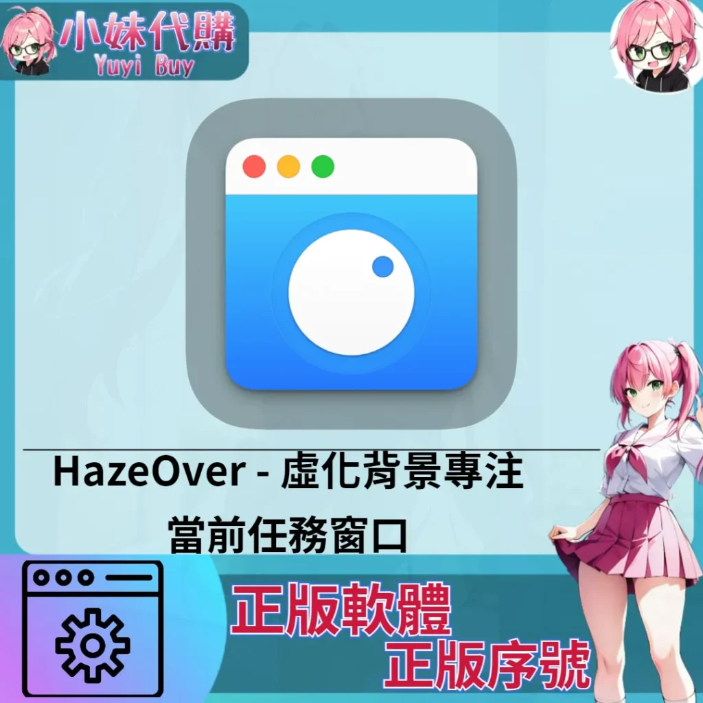 HazeOver : 虛化背景專注當前任務窗口 (Mac 正版軟體)【序號激活碼】