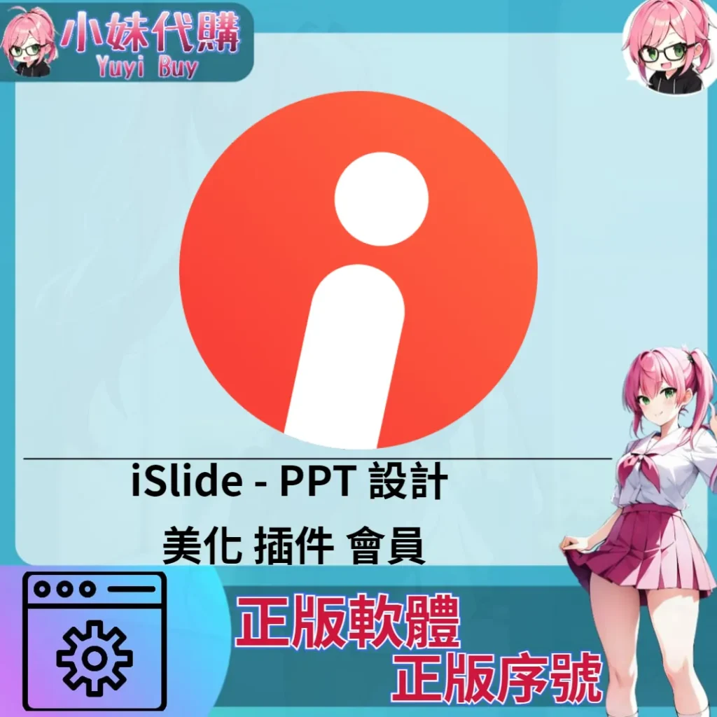 iSlide : PPT 設計 美化 (Mac/windows 正版軟體)【序號激活碼】