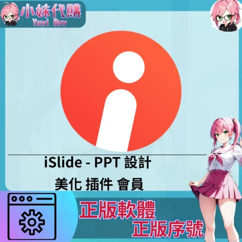 iSlide : PPT 設計 美化 (Mac/windows 正版軟體)【序號激活碼】