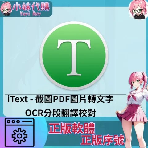 iText : 截圖PDF圖片轉文字 (Mac 正版軟體)【序號激活碼】