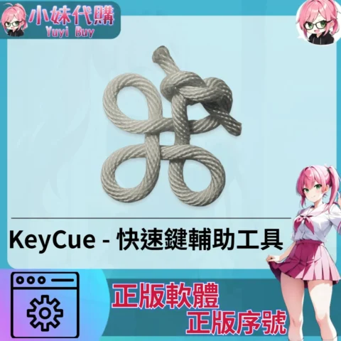 KeyCue : 快速鍵輔助工具 (Mac 正版軟體)【序號激活碼】
