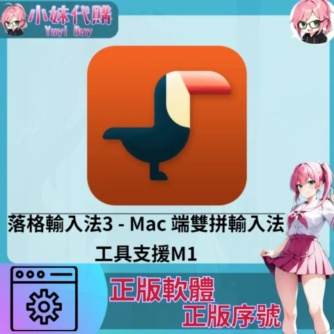 落格輸入法3 : 端雙拼輸入法工具 (Mac 正版軟體)【序號激活碼】