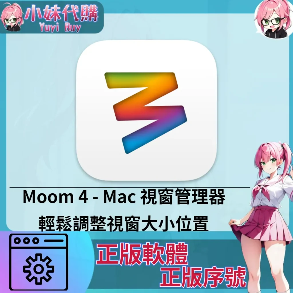Moom 4 : 視窗管理器 (Mac 正版軟體)【序號激活碼】