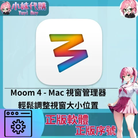 Moom 4 : 視窗管理器 (Mac 正版軟體)【序號激活碼】