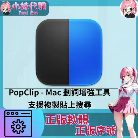 PopClip : 劃詞增強工具 (Mac 正版軟體)【序號激活碼】
