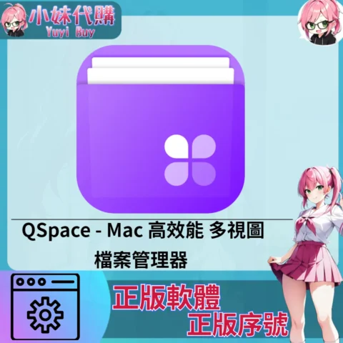 QSpace : Mac 高效能多視圖 檔案管理器 (Mac 蘋果電腦 正版軟體 序號開通)【序號激活碼】