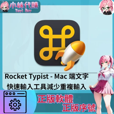 Rocket Typist : 快速輸入工具 (Mac 正版軟體)【序號激活碼】