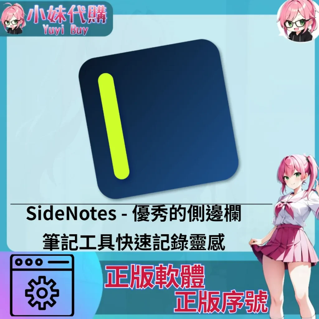 SideNotes : 優秀的側邊欄 (Mac 正版軟體)【序號激活碼】