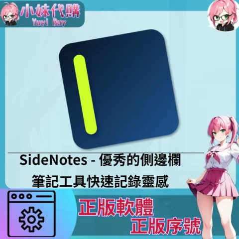 SideNotes : 優秀的側邊欄 (Mac 正版軟體)【序號激活碼】
