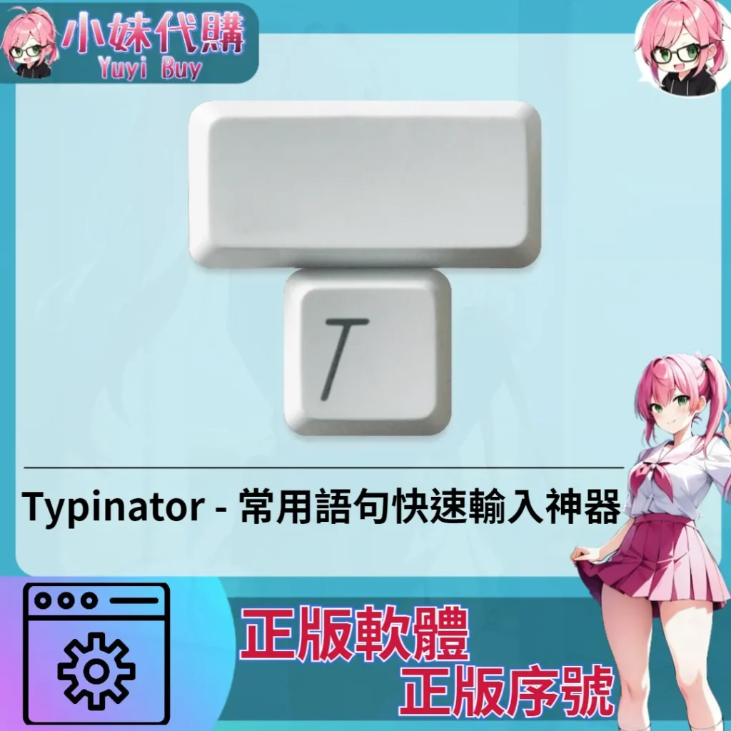 Typinator : 常用語句快速輸入神器  (Mac 正版軟體)【序號激活碼】