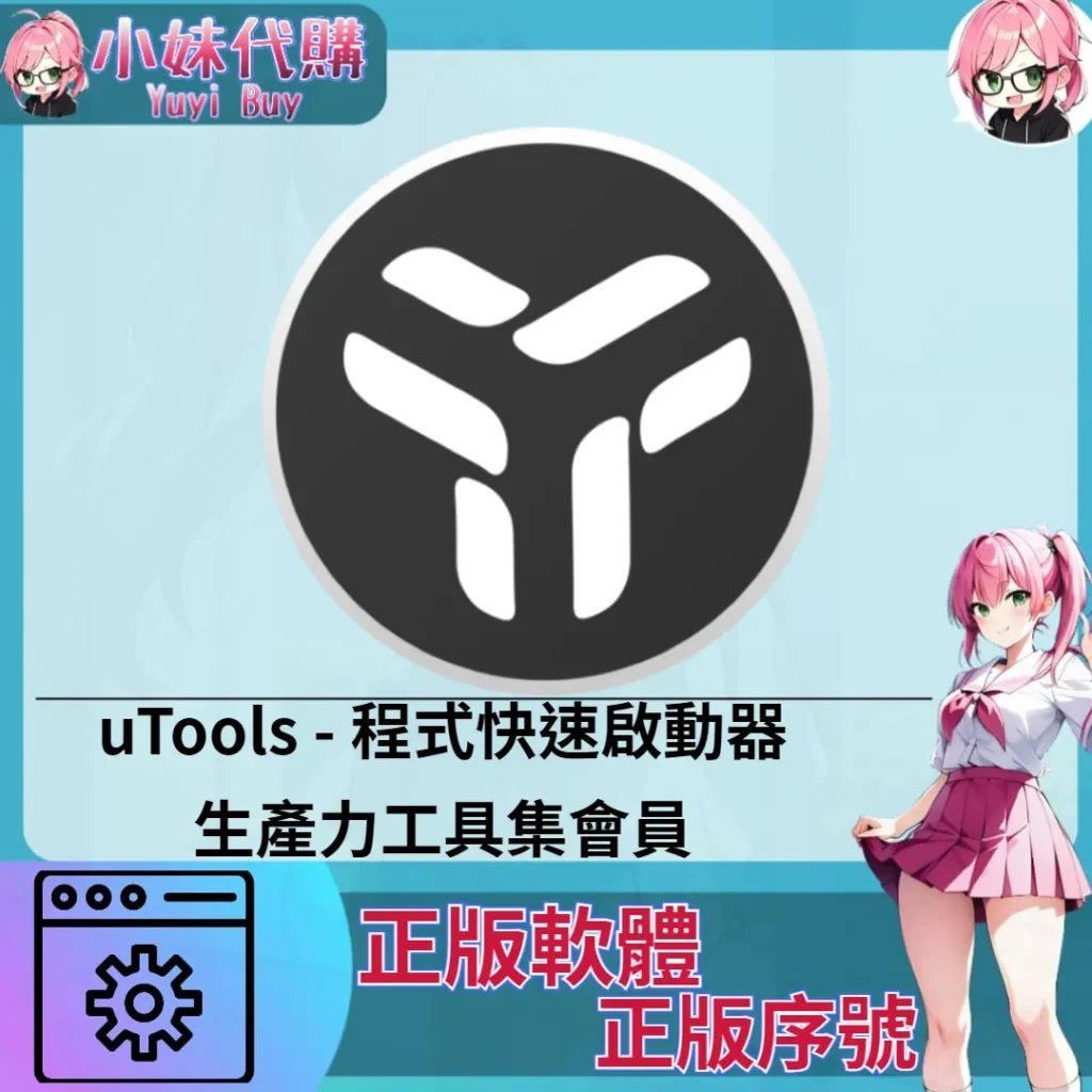 uTools : 程式快速啟動器 (Mac 正版軟體)【序號激活碼】