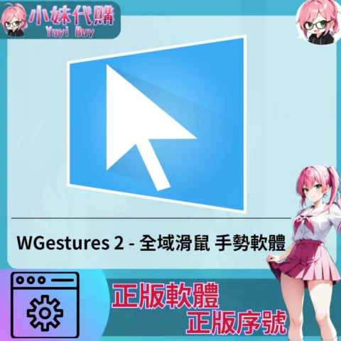 WGestures 2 : 全域滑鼠 (Mac/windows 正版軟體)【序號激活碼】