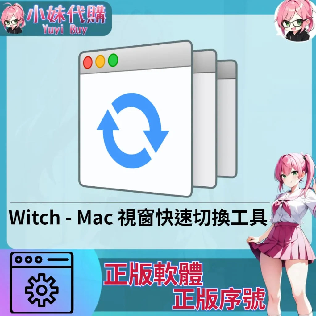 Witch : 視窗快速切換工具 (Mac 正版軟體)【序號激活碼】