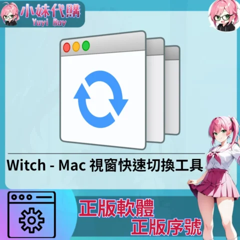Witch : 視窗快速切換工具 (Mac 正版軟體)【序號激活碼】