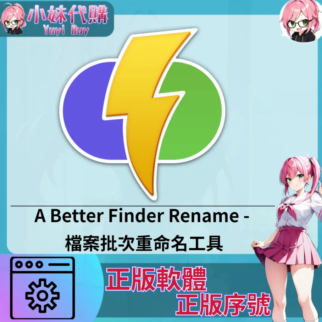 A Better Finder Rename : 檔案批次 重命名工具 (Mac 蘋果電腦 正版軟體 序號開通)【序號激活碼】