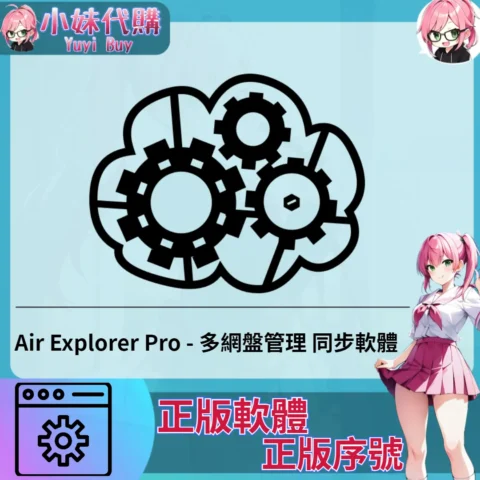 Air Explorer Pro : 多網盤管理 (Mac/windows 正版軟體)【序號激活碼】