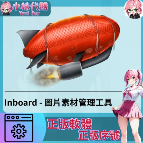 Inboard : 圖片素材 管理工具 (Mac 蘋果電腦 正版軟體 序號開通)【序號激活碼】