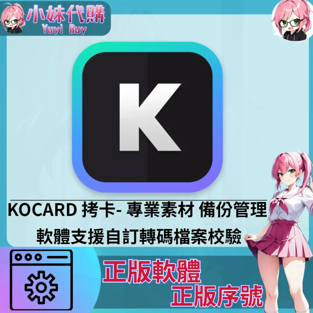 KOCARD 拷卡 : 專業素材備份管理軟體 (Mac/windows 正版軟體)【序號激活碼】