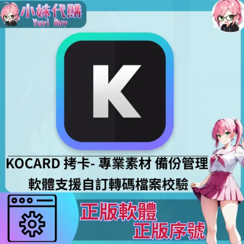 KOCARD 拷卡 : 專業素材備份管理軟體 (Mac/windows 正版軟體)【序號激活碼】