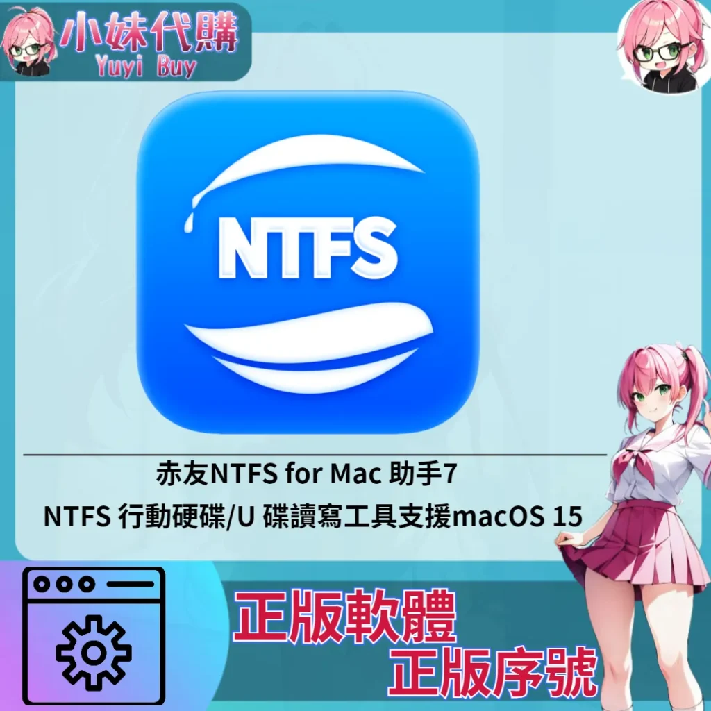 赤友NTFS for Mac 助手7 : NTFS 行動硬碟/U 碟讀寫工具支援macOS 15 (Mac 蘋果電腦 正版軟體 序號開通)【序號激活碼】