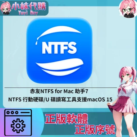 赤友NTFS for Mac 助手7 : NTFS 行動硬碟/U 碟讀寫工具支援macOS 15 (Mac 蘋果電腦 正版軟體 序號開通)【序號激活碼】