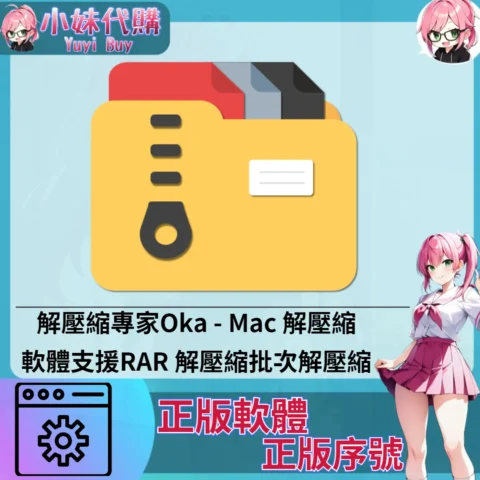 解壓縮專家Oka : Mac 解壓縮軟體 支援RAR 解壓縮 批次解壓縮 (Mac 蘋果電腦 正版軟體 序號開通)【序號激活碼】