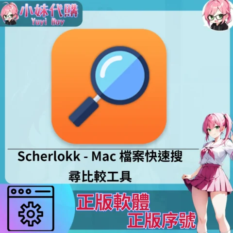 Scherlokk : Mac 檔案快速搜尋比較工具 (Mac 蘋果電腦 正版軟體 序號開通)【序號激活碼】