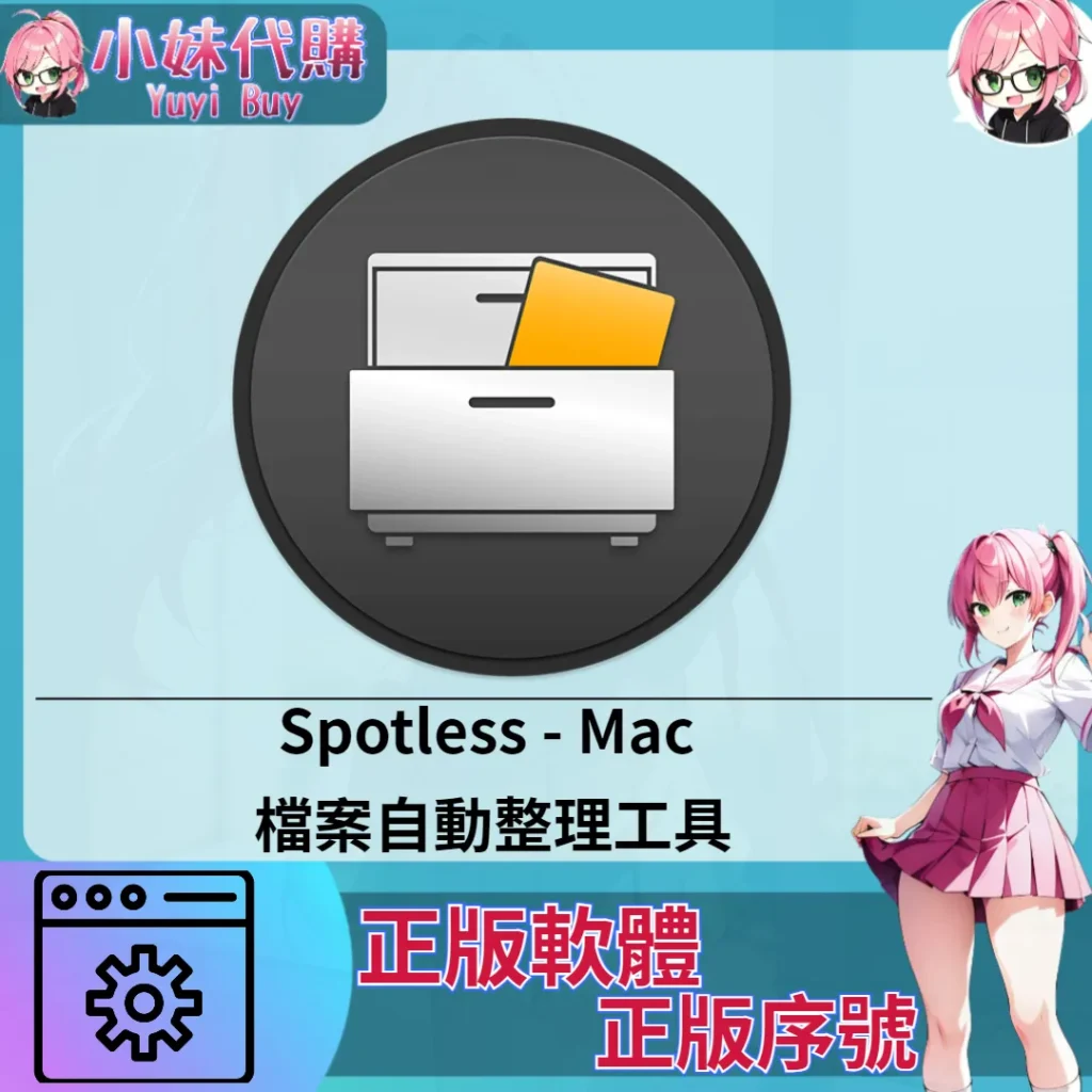 Spotless : Mac 檔案自動整理工具 (Mac 蘋果電腦 正版軟體 序號開通)【序號激活碼】