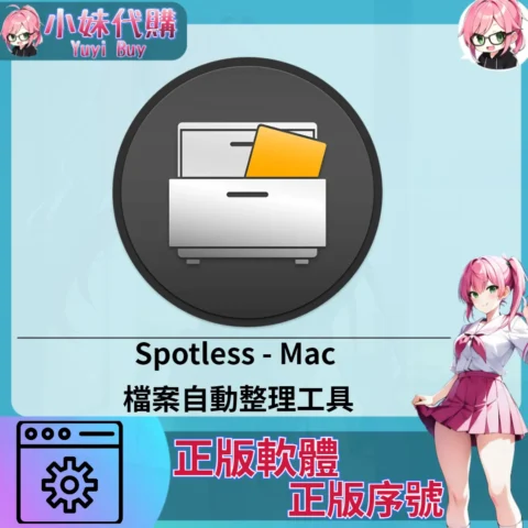 Spotless : Mac 檔案自動整理工具 (Mac 蘋果電腦 正版軟體 序號開通)【序號激活碼】