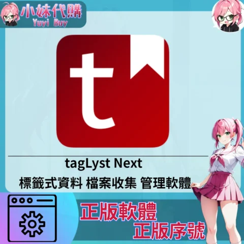 tagLyst Next : 標籤式資料 (Mac/windows 正版軟體)【序號激活碼】
