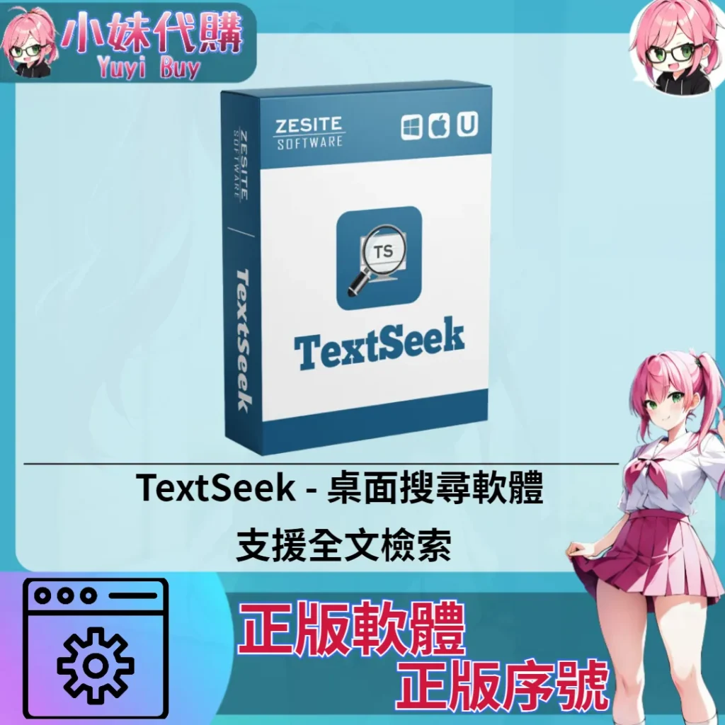 TextSeek : 桌面搜尋軟體 (Mac/windows 正版軟體)【序號激活碼】
