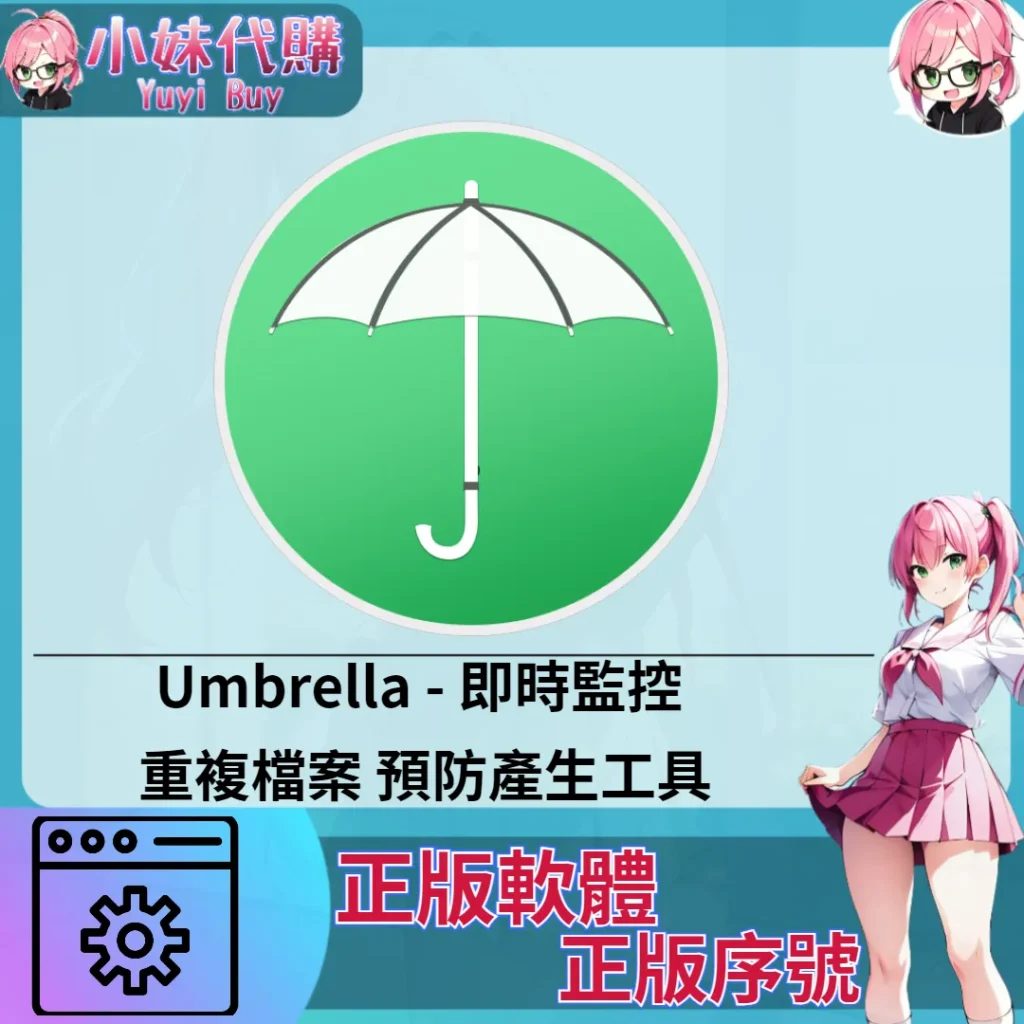 Umbrella : 即時監控 重複檔案 預防產生工具 (Mac 蘋果電腦 正版軟體 序號開通)【序號激活碼】