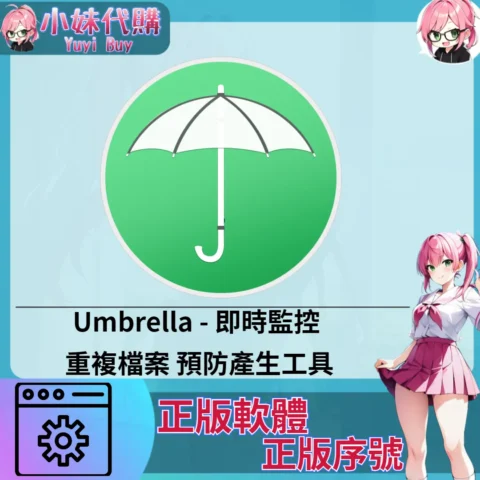 Umbrella : 即時監控 重複檔案 預防產生工具 (Mac 蘋果電腦 正版軟體 序號開通)【序號激活碼】
