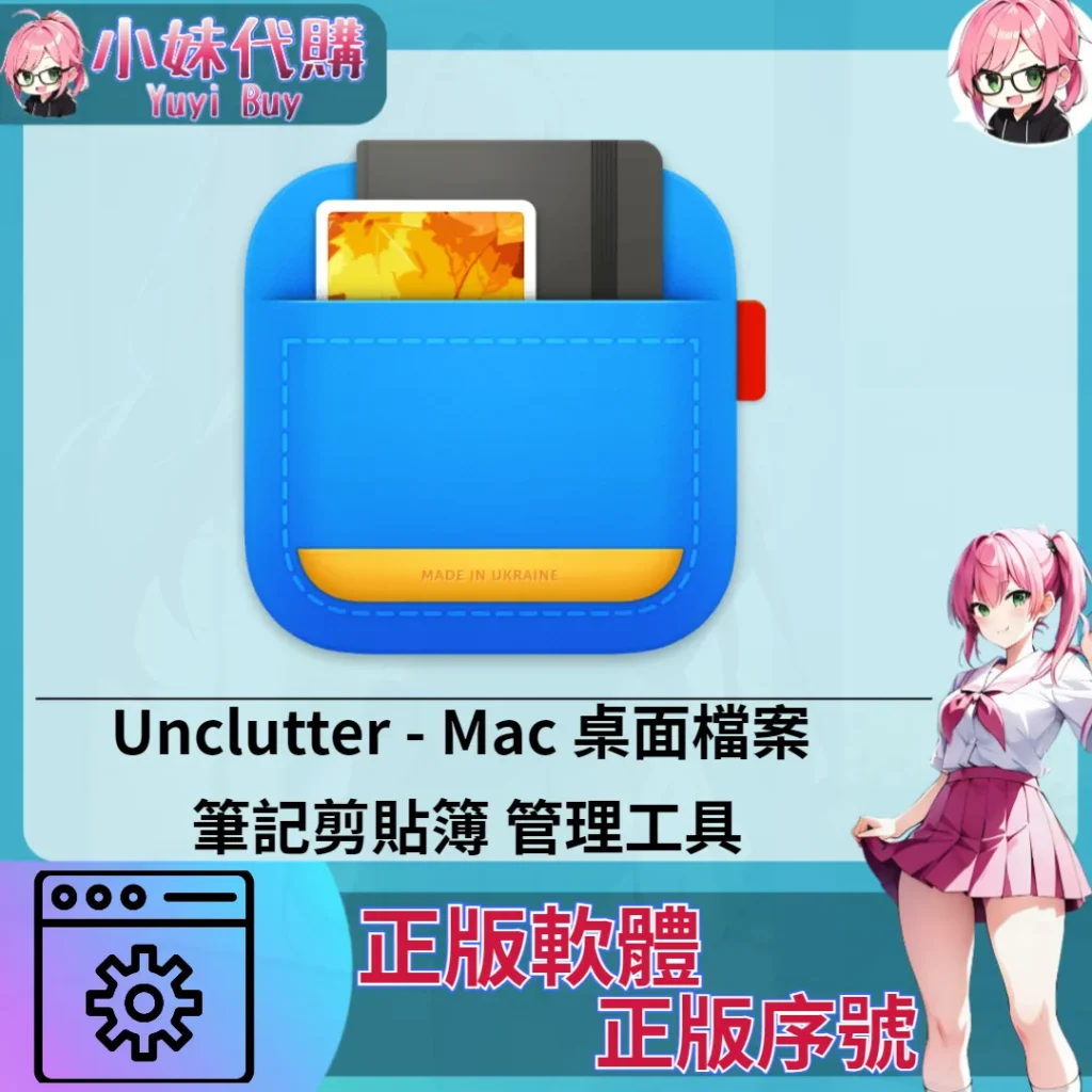Unclutter : Mac 桌面檔案 筆記剪貼簿 管理工具 (Mac 蘋果電腦 正版軟體 序號開通)【序號激活碼】