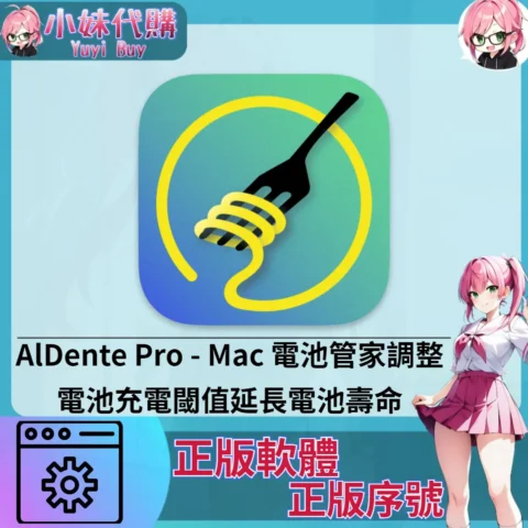 AlDente Pro : Mac 延長電池壽命 (Mac 正版軟體)【序號激活碼】