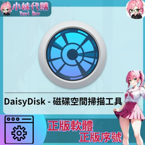 DaisyDisk : 磁碟空間掃描工具  (Mac 正版軟體)【序號激活碼】