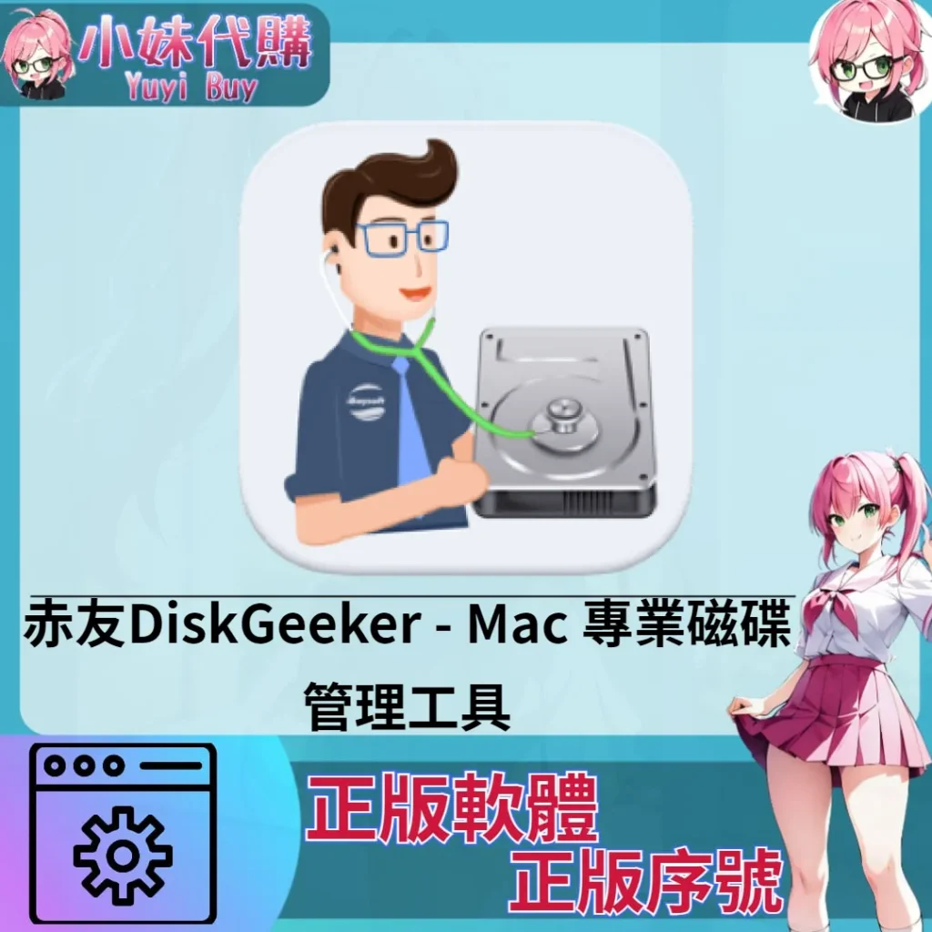 赤友DiskGeeker : Mac 專業磁碟管理工具 (Mac 正版軟體)【序號激活碼】