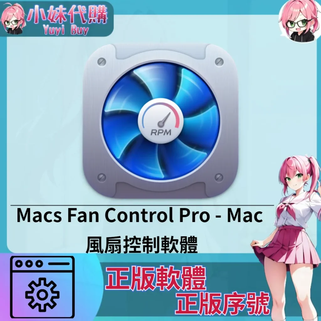 Macs Fan Control Pro : 風扇控制 (Mac 正版軟體)【序號激活碼】