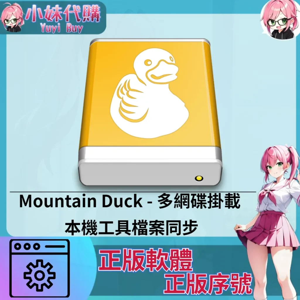 Mountain Duck : 多網碟掛載 (Mac/windows 正版軟體)【序號激活碼】