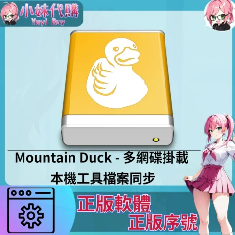 Mountain Duck : 多網碟掛載 (Mac/windows 正版軟體)【序號激活碼】