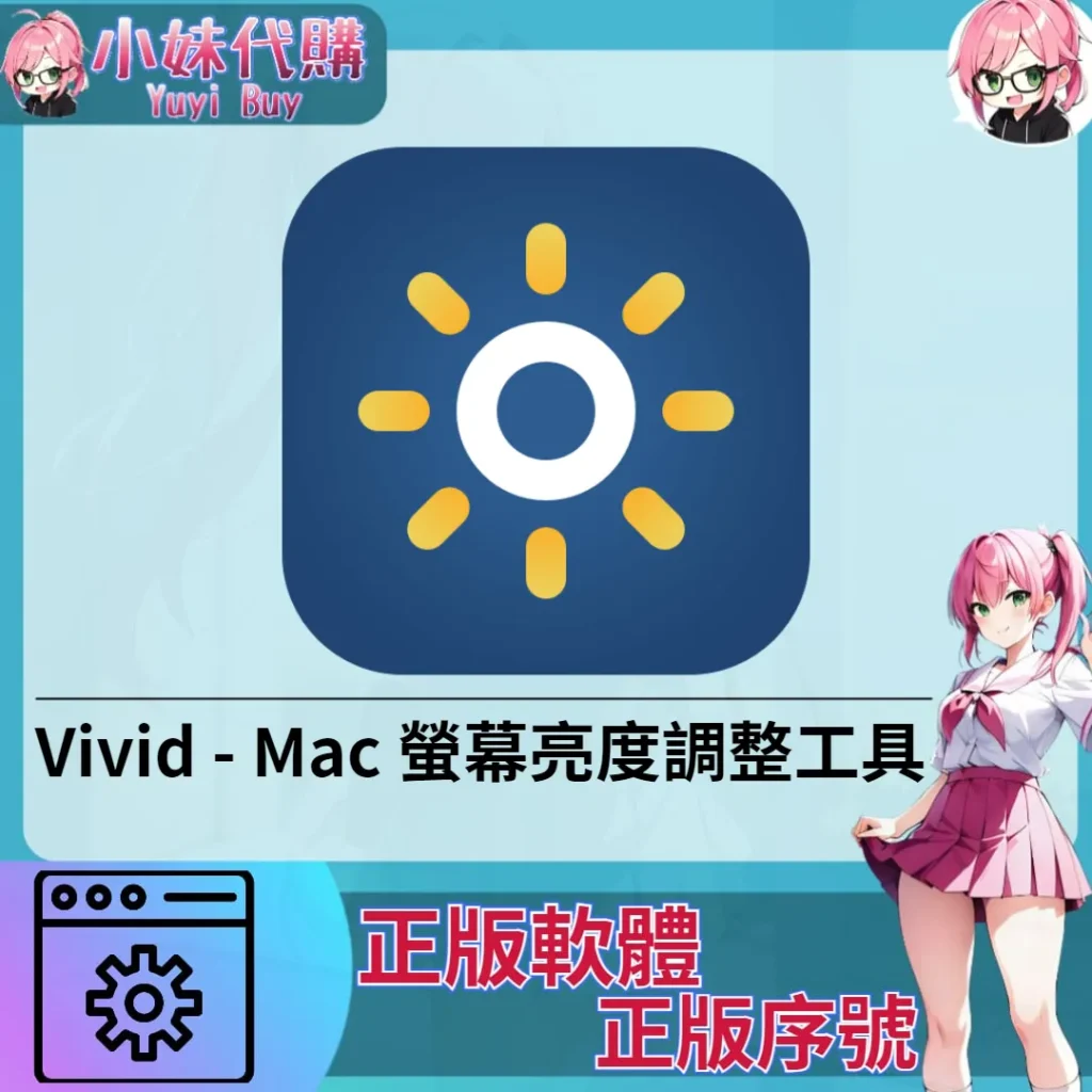 Vivid : 螢幕亮度調整工具 (Mac 正版軟體)【序號激活碼】