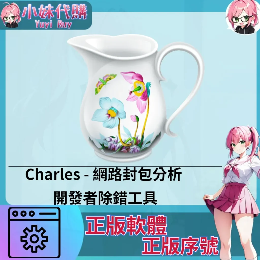 Charles : 開發者除錯工具 (Mac/windows 正版軟體)【序號激活碼】