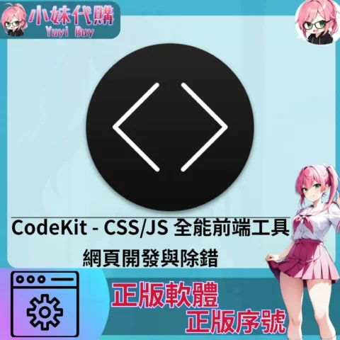 CodeKit : 網頁開發與除錯 (Mac 正版軟體)【序號激活碼】