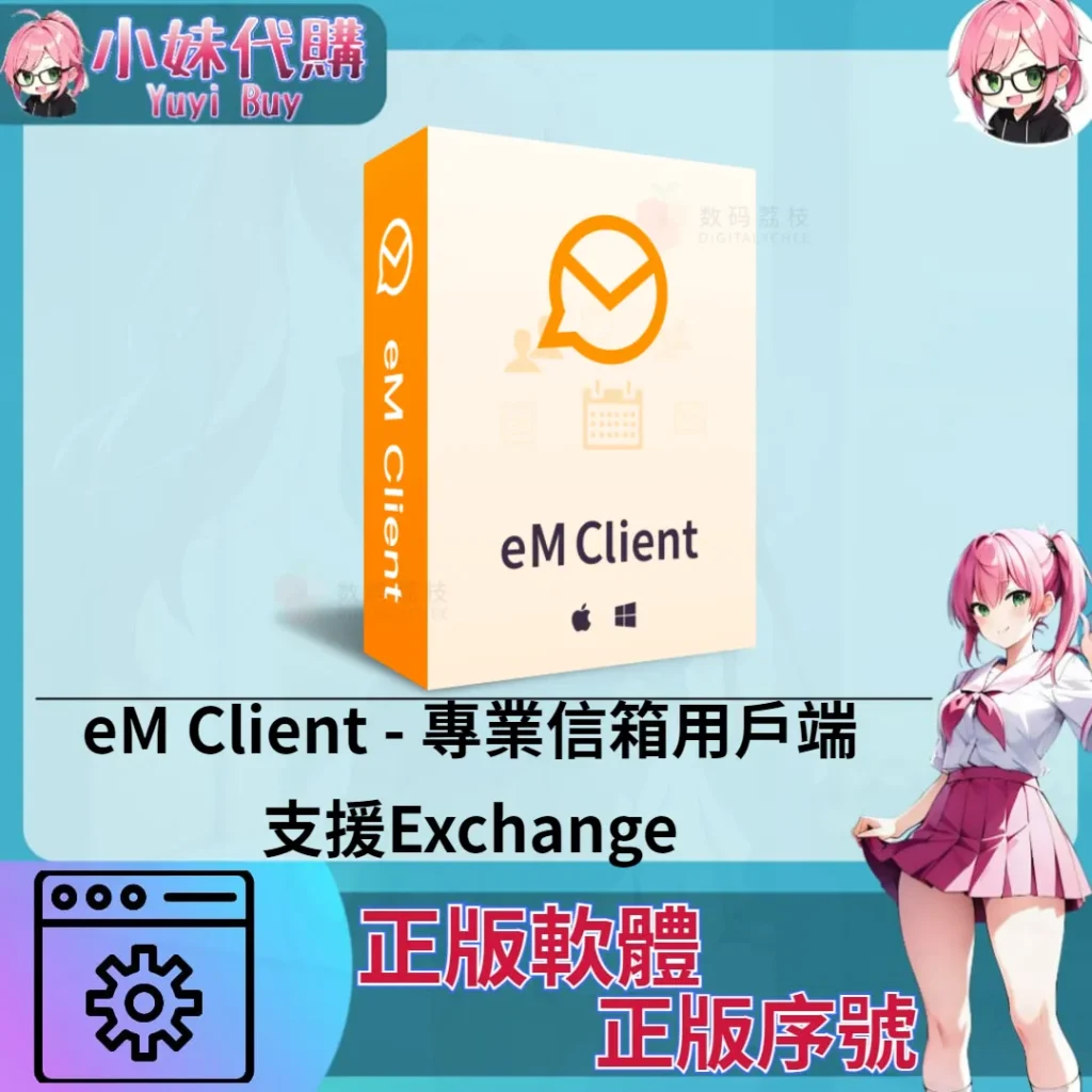 eM Client : 專業信箱用戶端(Mac 正版軟體)【序號激活碼】