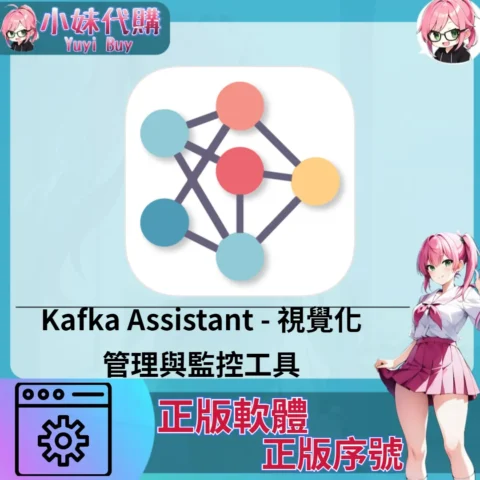 Kafka Assistant : 視覺化管理與監控工具 (Mac/windows 正版軟體)【序號激活碼】