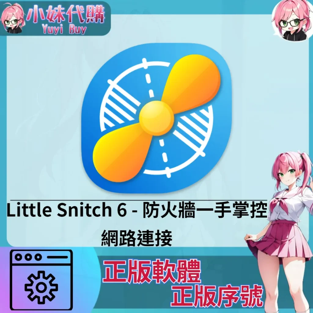Little Snitch 6 : 防火牆 (Mac 正版軟體)【序號激活碼】